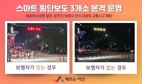 서산시, 스마트 횡단보도 3개소 본격 운영