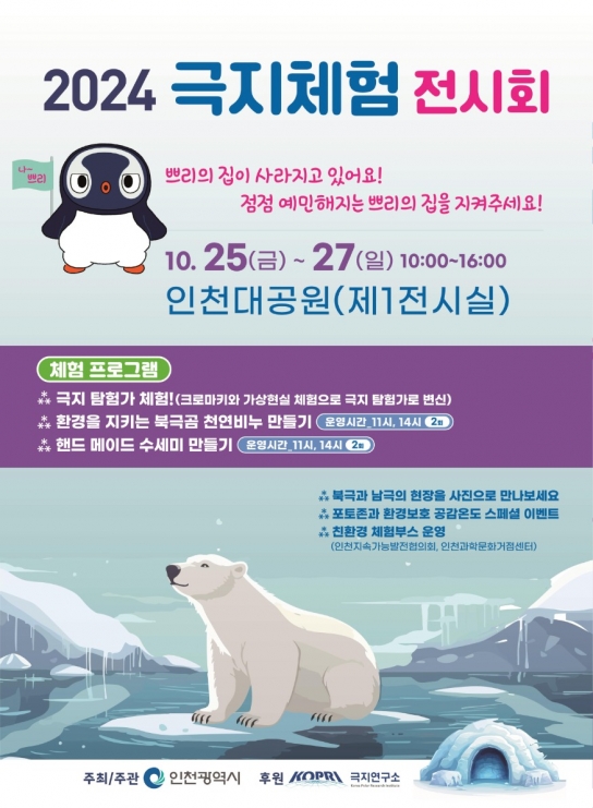 인천시, 지구의 끝, 극지! 알고 싶은 이야기