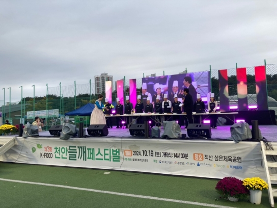 천안시, 제3회 K-FOOD 천안들깨페스티벌’방문객으로 인산인해
