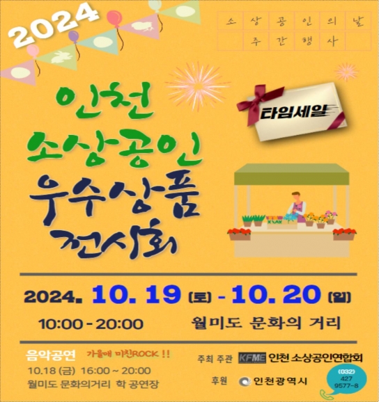 인천시, 소상공인의 날 맞아 우수상품전시회 개최