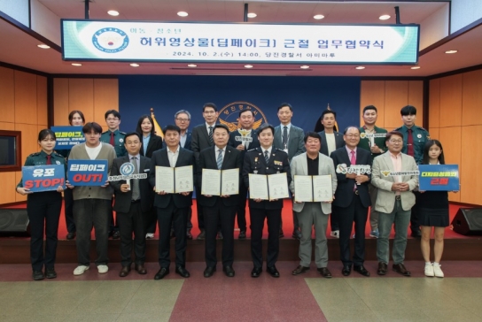 당진시, 아동․청소년 허위영상물(딥페이크) 근절을 위한 업무협약 체결