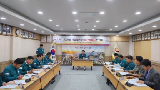 서산시, 시민 생명·건강한 산림 보호 ‘가을철 산불 예방 총력’