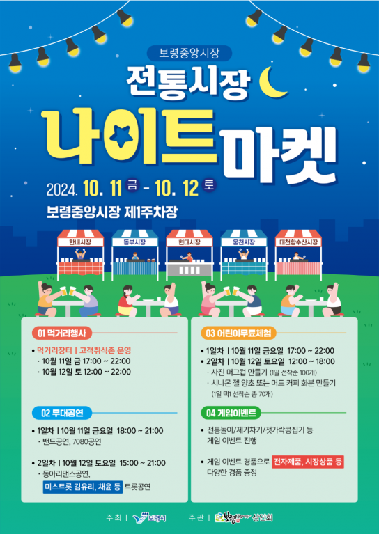 보령시, 전통시장 나이트마켓, 오는 11일부터 이틀간 열려