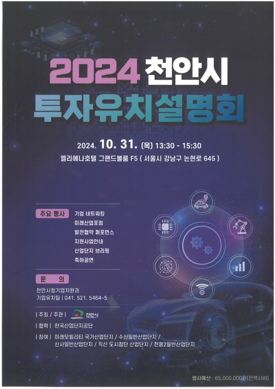 천안시, 수도권기업 유치한다…31일‘투자유치설명회’ 개최