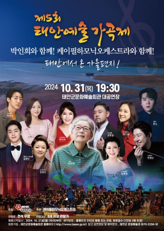 ‘태안에서 온 가을편지’ 제5회 태안예술가곡제 31일 개최