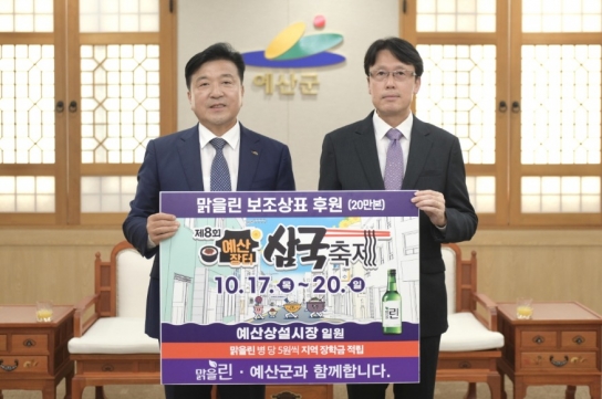 예산군, ㈜선양소주와 ‘제8회 예산장터 삼국축제’ 홍보 위해 손 맞잡다!