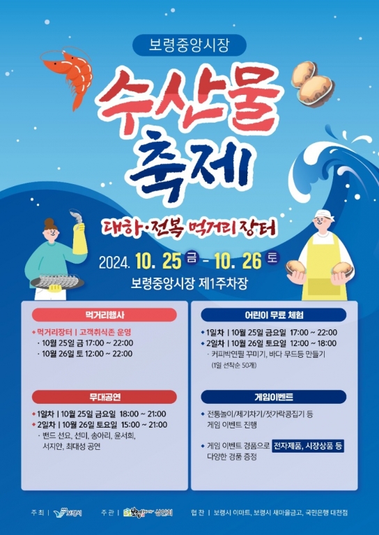 보령중앙시장, 수산물 축제 대하·전복 먹거리 장터 개최“수산물로 가득한 맛의 축제!”