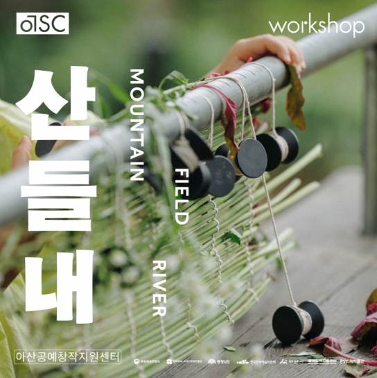 아산공예창작지원센터 10월 특별전 <산, 들, 내> 개최