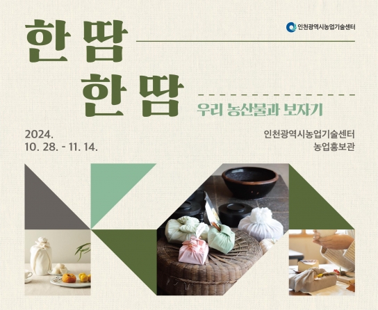 인천시, 농촌의 정성과 전통의 예술이 만나는‘한땀한땀 우리 농산물과 보자기’전시회