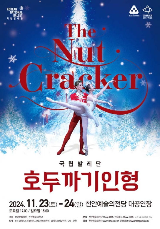 2024 천안예술의전당 기획공연 국립발레단 <호두까기인형>