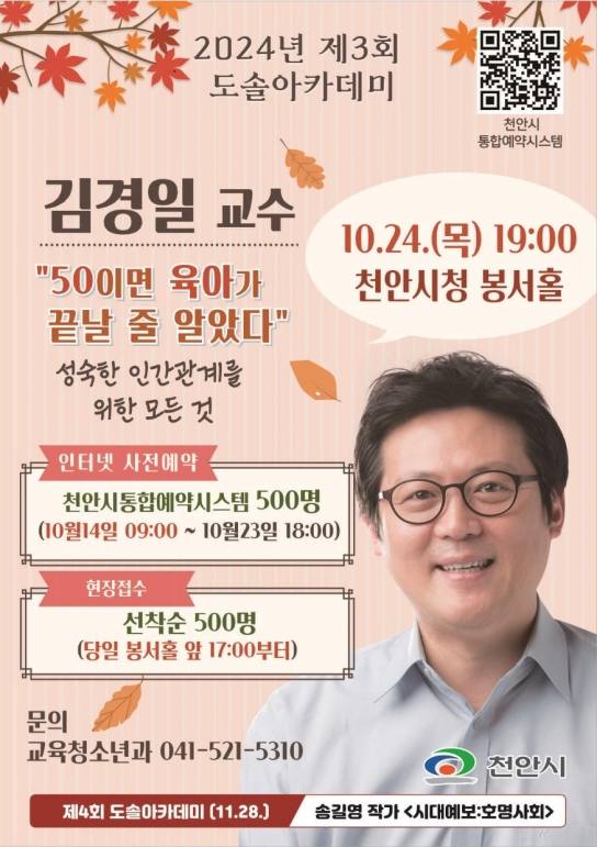 천안시 제3회 도솔아카데미 개최…김경일 교수 강연