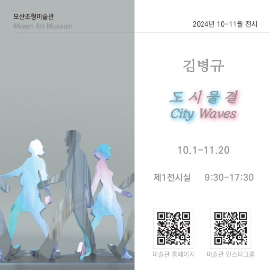 보령 모산조형미술관, 김병규 조각전‘도시물결 : City Waves' 개최