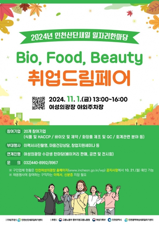 인천시 인천산단새일센터, 오는 1일「바이오‧푸드‧뷰티 취업드림페어」열어