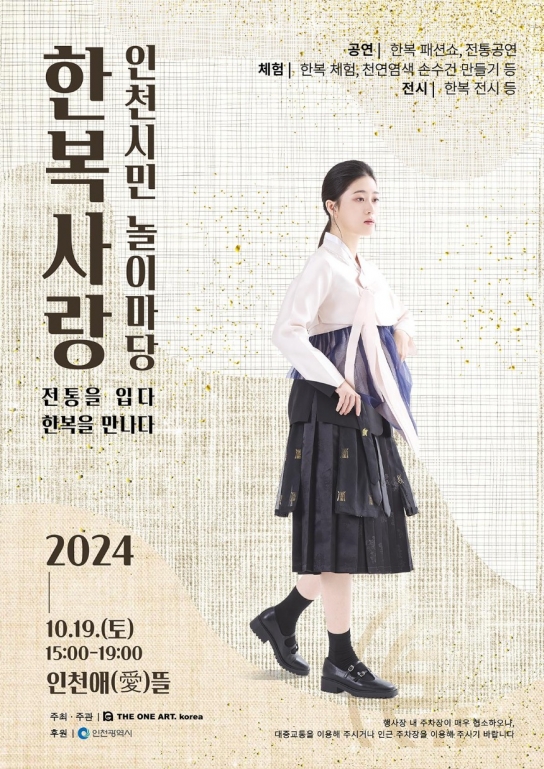 인천시, ‘전통과 현대의 만남’… 오색 한복 인천을 물들이다.