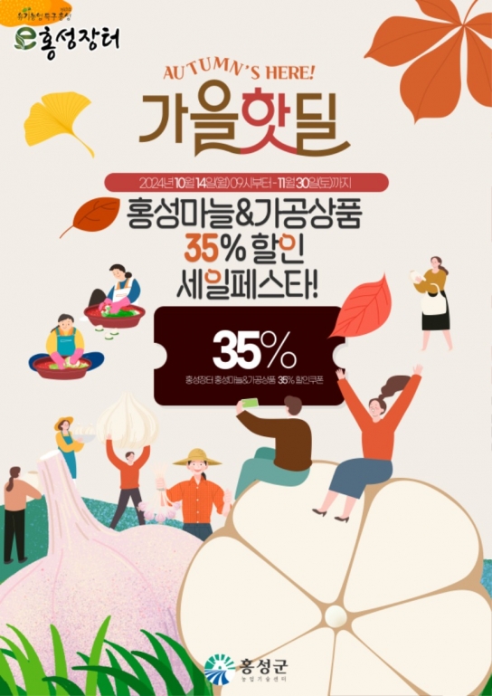 홍성군, 가을 김장철 맞아 ‘홍성마늘’ 특별 할인전 실시