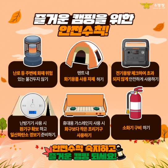천안서북소방서, 가을철 캠핑장 안전수칙 준수 당부