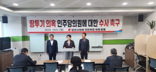 당진시의회 국민의 힘 교섭단체, 민주당 전·현직 시·도의원  ‘부동산 투기’ 의혹 엄정 수사 촉구 기자회견
