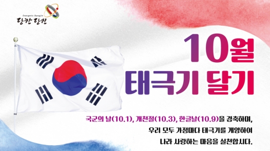 당진시, 10월 나라사랑 태극기 달기 운동 전개