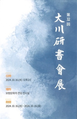 보령시, 제32회 대천연서회전, 보령문화의전당서 개최