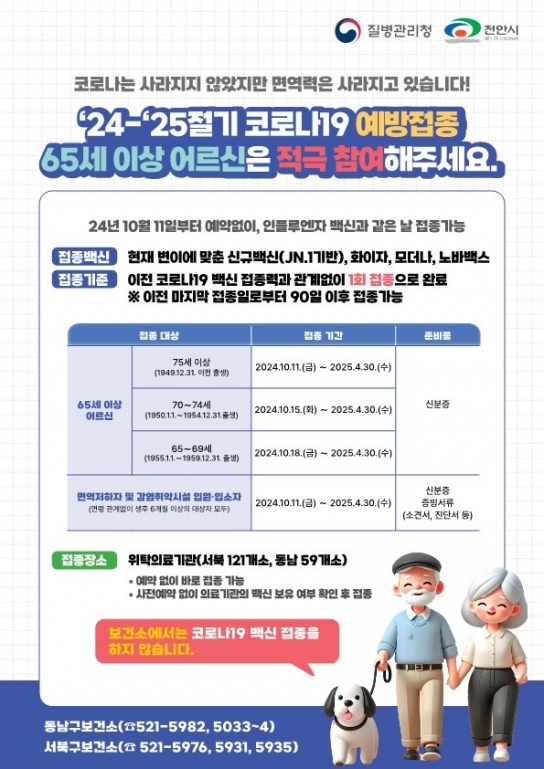 천안시,‘24-‘25절기 코로나19 예방접종 실시