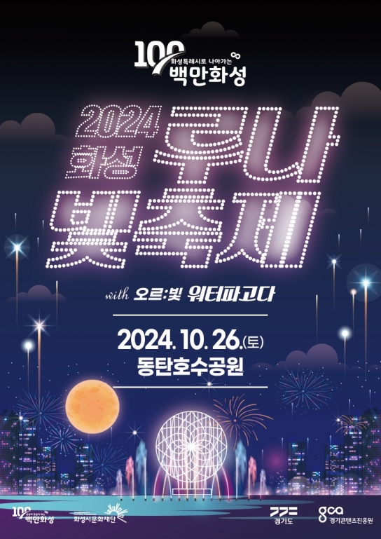 화성시,‘2024 화성루나빛축제’ 개최... 100만 화성 빛으로 물들다