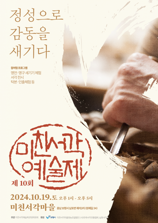 제10회 미친서각예술제 개최, 전통 서각문화의 감동을 새기다