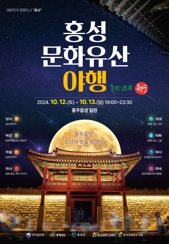 대한민국 문화도시 홍성, 천년의 역사를 깨우는 ‘문화유산 야행’ 개최