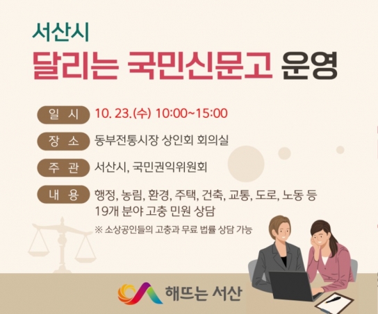 서산시, 시민 고충 상담 ‘달리는 국민신문고’ 운영