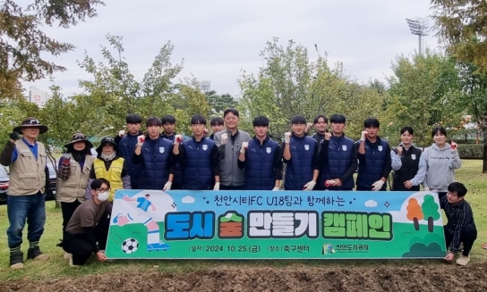 천안도시공사, 천안시티FC U18팀과 함께 하는 도시 숲 만들기 캠페인 펼쳐