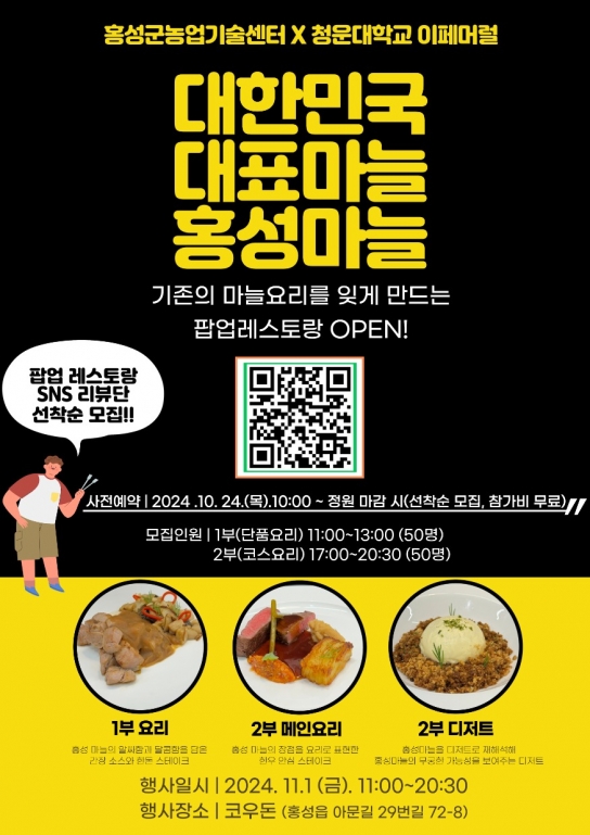 홍성마늘의 새로운 변신, 청년 셰프들과 만나다!!