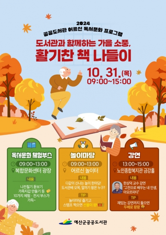 예산군공공도서관, ‘도서관과 함께하는 가을 소풍, 활기찬 책 나들이’ 행사 운영