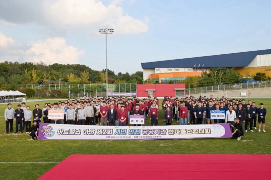 아산시 제2회 시민안전 공공기관 단합대회 개최