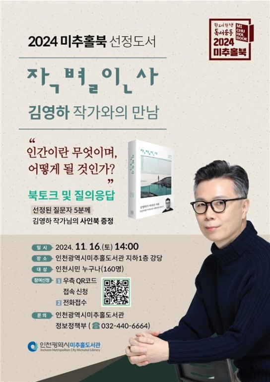 인천시, 2024 미추홀북 선정작「작별인사」 김영하 작가와의 만남 개최
