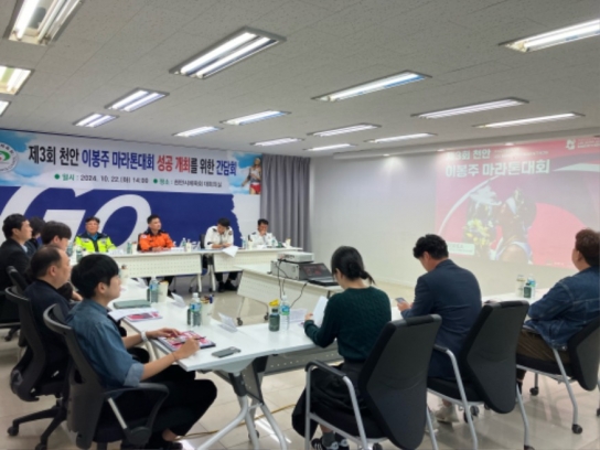 천안시, 제3회 천안 이봉주마라톤대회 안전 개최 총력 대응