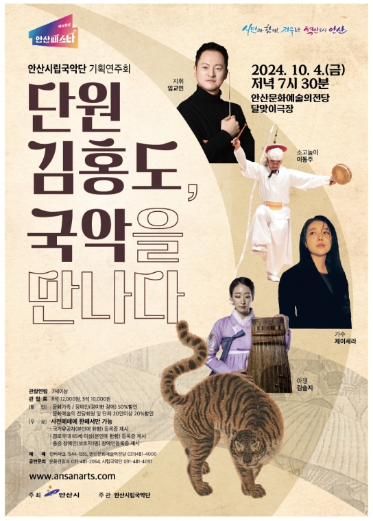 안산시립국악단, 기획공연‘단원 김홍도, 국악을 만나다’개최