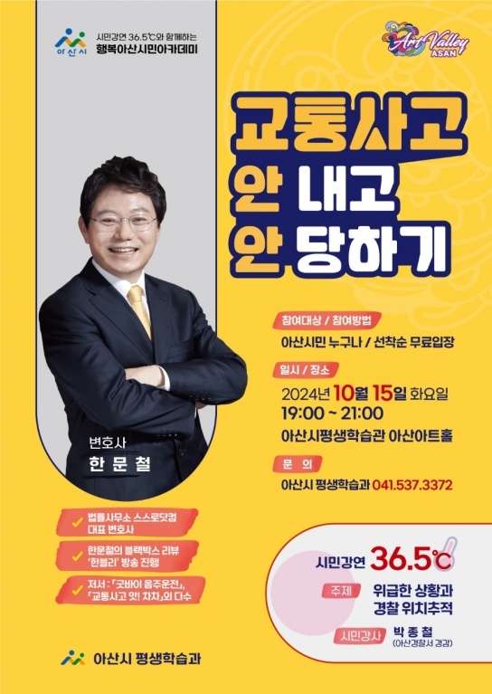아산시, 한문철 변호사의 ‘교통사고 안 내고 안 당하기’ 특강 개최