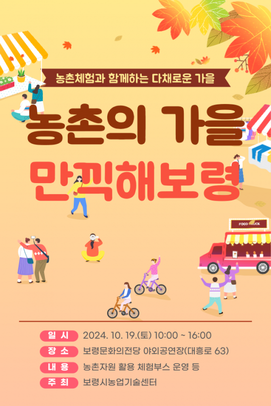 10월 가을, 「농촌의 가을, 만끽해보령」에서 놀아보령~!