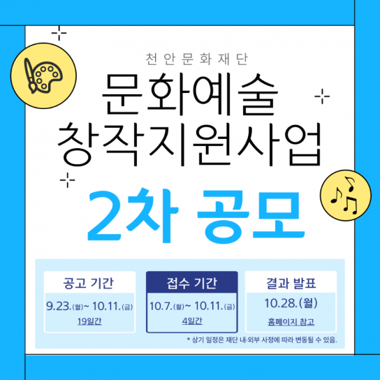 천안문화재단, 문화예술창작지원사업 2차 공모 진행