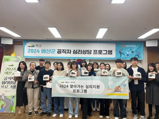 예산군, 2024년 공직자 찾아가는 심리지원 프로그램 운영
