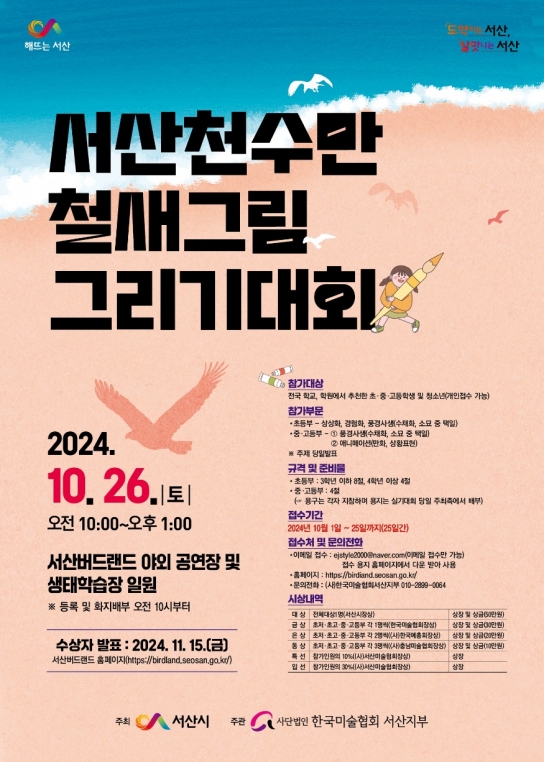 서산시, 천수만 철새 그림 그리기 대회 개최