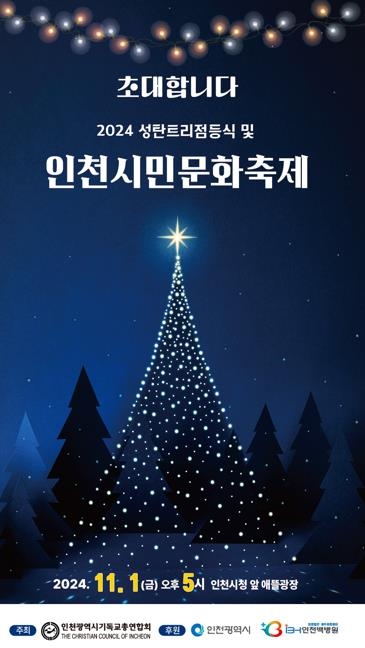 인천시 성탄 트리 점등식, 전국서 가장 먼저 시민과 함께