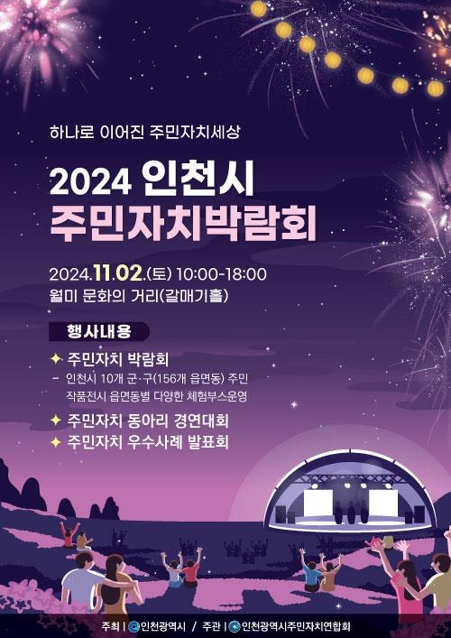 인천시, 참여와 소통의 축제 한마당, 인천 주민자치박람회 11월 2일 열린다