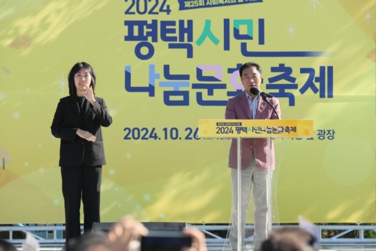 평택시, 나눔으로 채우는 행복 ‘2024년 평택시민나눔문화축제’ 개최