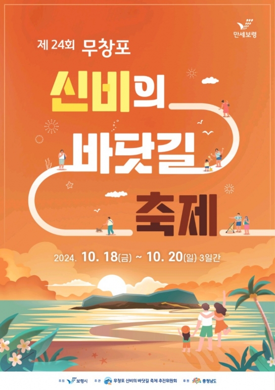보령시, 제24회 무창포 신비의 바닷길 축제 오는 18일 개막