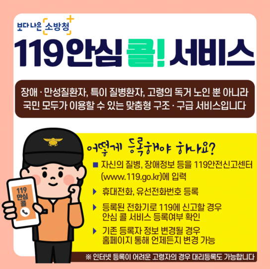 천안서북소방서, ‘119안심콜 서비스’ 신청하세요