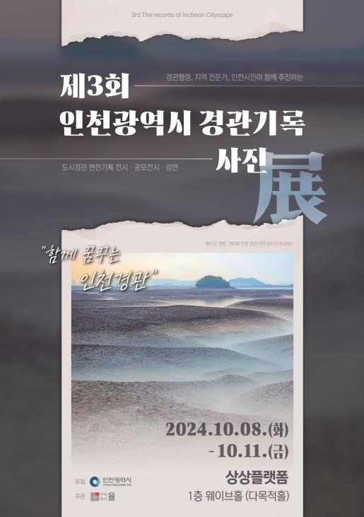 인천시, 변화하는 인천의 도시 기록, 제3회 인천 경관기록 사진전 개최