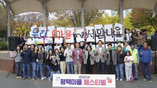 ‘2024 제2회 평택시 마을페스티벌’ 성료