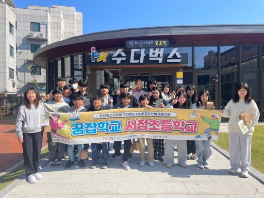 당진청소년카페 수다벅스 2호점 서정초등학교와  학교 연계 프로그램 운영