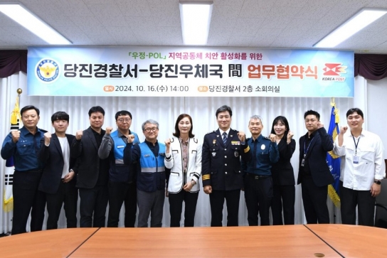 당진경찰서-당진우체국 ‘우정-POL’ 업무협약 체결
