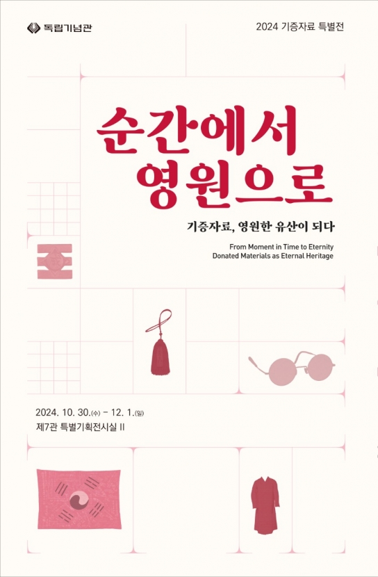 천안시 독립기념관, 기증자료 특별전 ‘순간에서 영원으로’ 개최